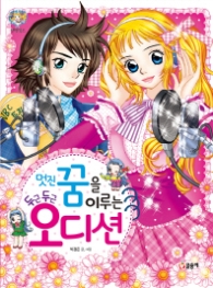 멋진꿈을 이루는 두근두근 오디션(텐텐북스49)